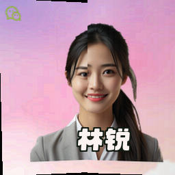 林锐