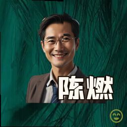 陈燃